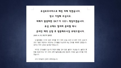 SKT "피해 100% 책임지겠다...유심 600만 개 확보 예정" / YTN