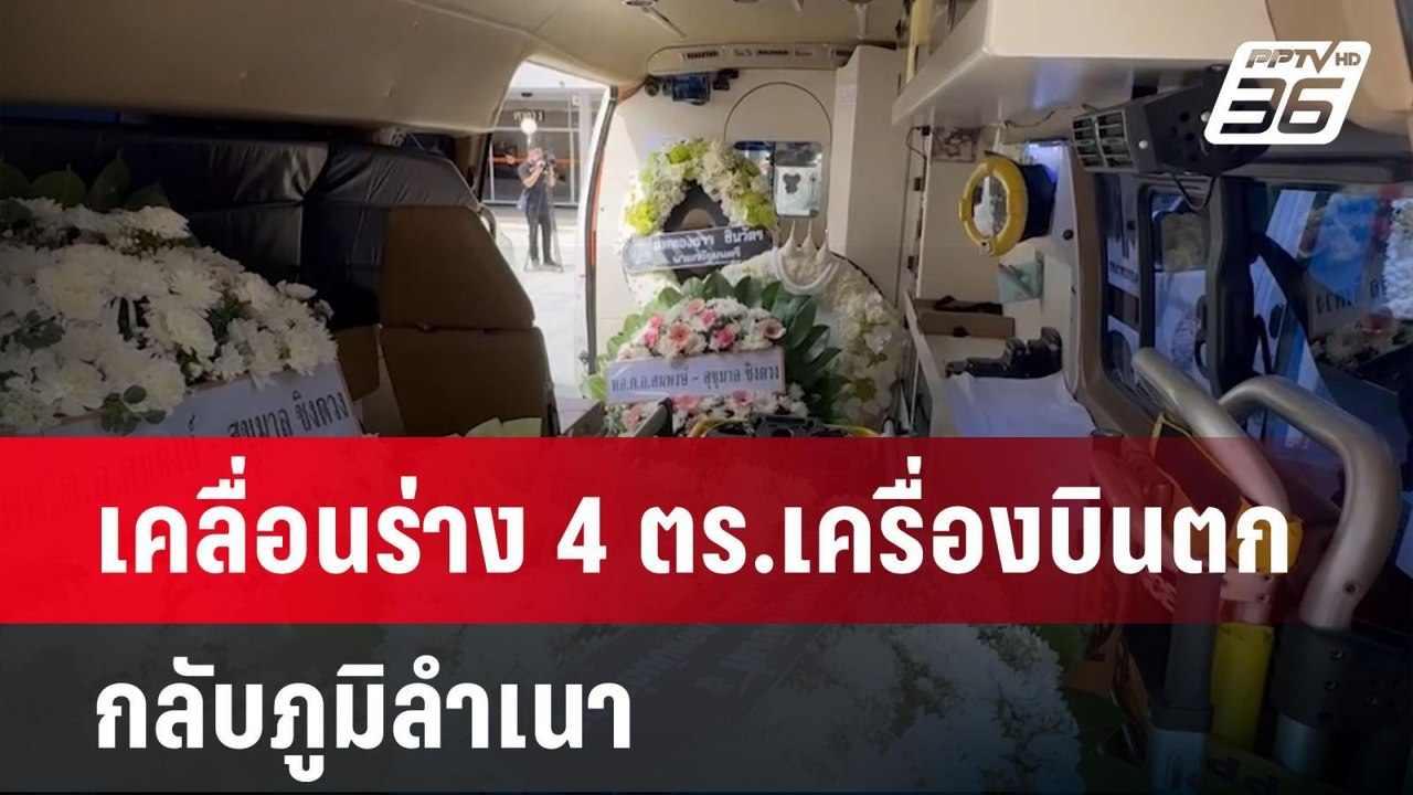 เคลื่อนร่าง 4 ตร.เครื่องบินตก กลับภูมิลำเนา | เ...