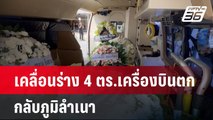 เคลื่อนร่าง 4 ตร.เครื่องบินตก กลับภูมิลำเนา | เข้มข่าวค่ำ | 27 เม.ย.68