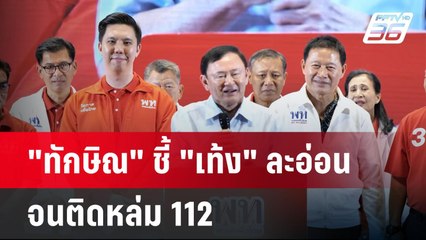 "ทักษิณ" ชี้ "เท้ง" ละอ่อนจนติดหล่ม 112 | เข้มข่าวค่ำ | 27 เม.ย.68