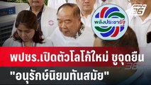 พปชร.เปิดตัวโลโก้ใหม่ ชูจุดยืน 