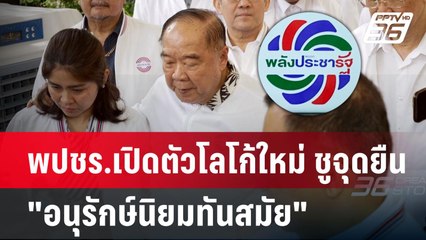 พปชร.เปิดตัวโลโก้ใหม่ ชูจุดยืน "อนุรักษ์นิยมทันสมัย" | เข้มข่าวค่ำ | 27 เม.ย.68