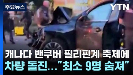 캐나다 밴쿠버 필리핀계 축제에 차량 돌진..."최소 9명 숨져" / YTN