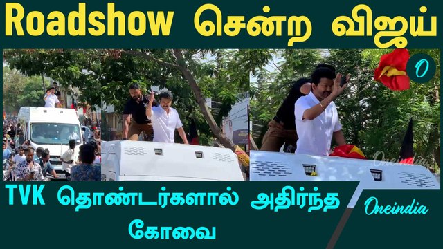 விஜய் மீது கொடியை தூக்கி போட்ட தொண்டர் | TVK Vijay Roadshow in Covai | Oneindia Tamil