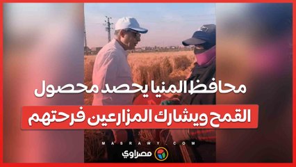 بالمنجل.. محافظ المنيا يحصد محصول القمح ويشارك المزارعين فرحتهم