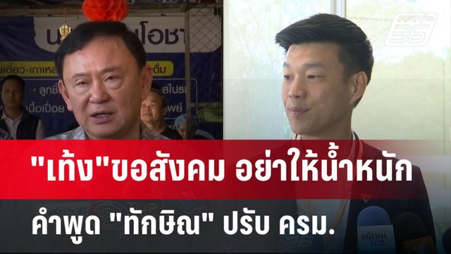 เท้ง ขอสังคม อย่าให้น้ำหนักคำพูด ทักษิณ ปรับ ครม. | เข้มข่าวค่ำ | 27 เม.ย.68