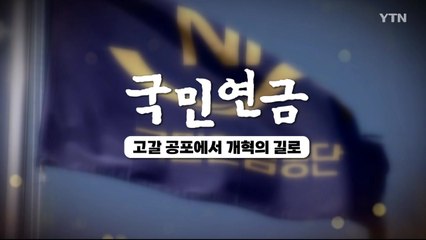 [YTN 특집] 국민연금, 고갈 공포에서 개혁의 길로 / YTN