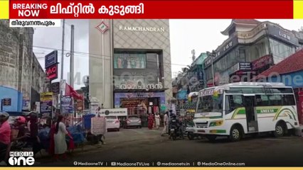 തിരുവനന്തപുരത്തെ സ്വകാര്യ തുണിക്കടയിലെ ലിഫ്റ്റിൽ അരമണിക്കൂറോളം കുടുങ്ങി അമ്മയും കുഞ്ഞുങ്ങളും