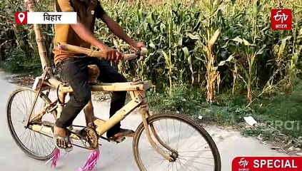 बिहार के संजय का कमाल, 500 रुपये खर्च कर 25 दिनों में बनाई 'बांस की साइकिल'