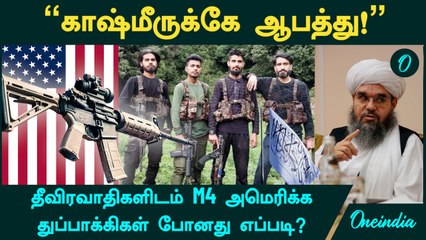 Pahalgam Issue | பாகிஸ்தான் தீவிரவாதிகளிடம் M4 அமெரிக்க துப்பாக்கிகள் போனது எப்படி? | Oneindia Tamil