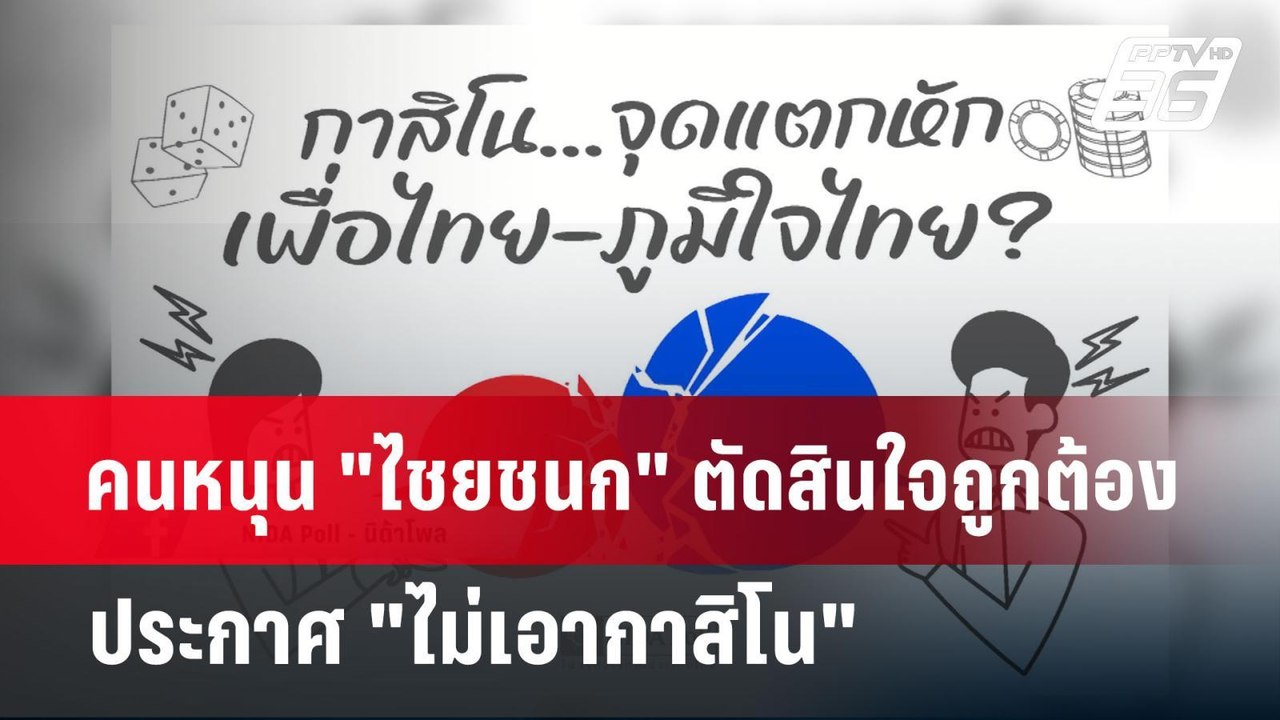 คนหนุน "ไชยชนก" ตัดสินใจถูกต้องประกาศ "ไม่เอากา...