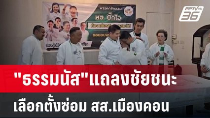 "ธรรมนัส"แถลงชัยชนะ เลือกตั้งซ่อม สส.เมืองคอน | เข้มข่าวค่ำ | 27 เม.ย.68