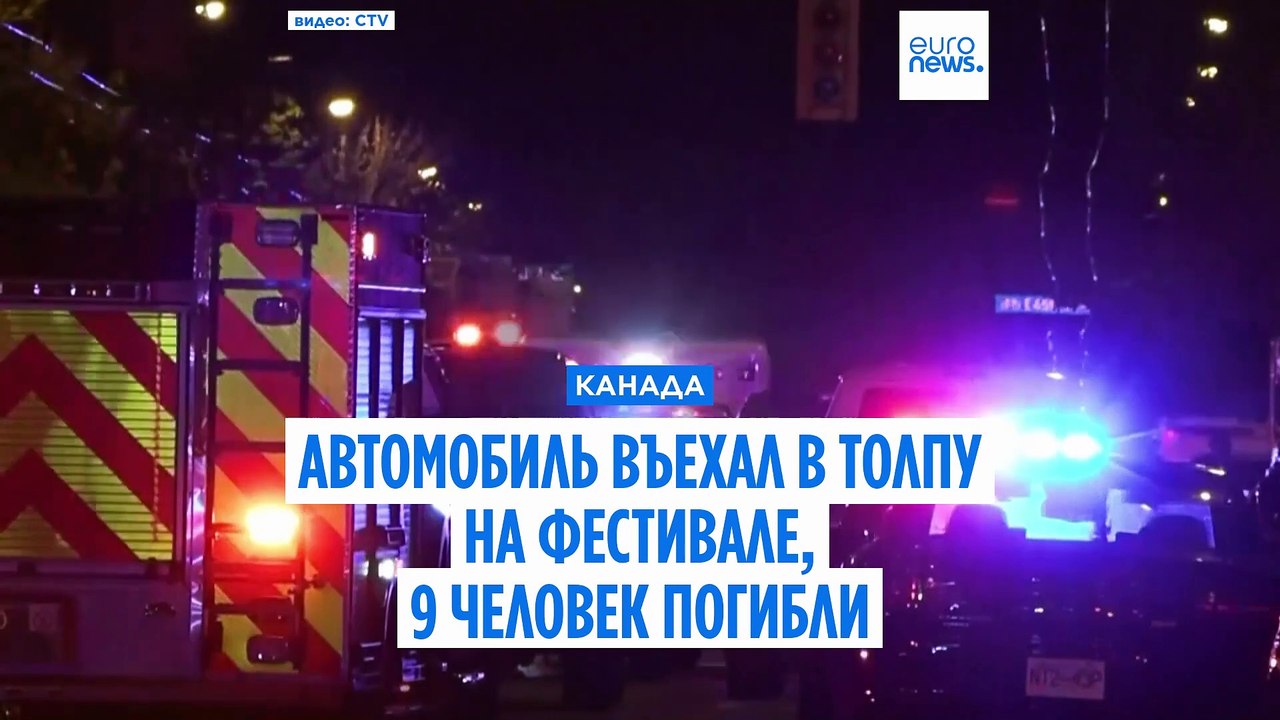 В Ванкувере автомобиль въехал в толпу на фестив...