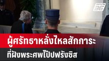 ผู้ศรัทธาหลั่งไหลสักการะที่ฝังพระศพโป๊ปฟรังซิส | เข้มข่าวค่ำ | 27 เม.ย.68