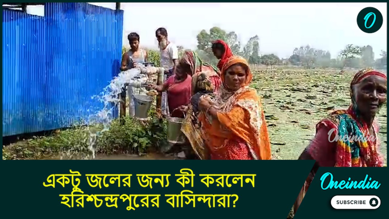 Malda Water Crisis: প্রচন্ড গরমে চরম জলসঙ্কট, একটু জলের জন্য কী করলেন হরিশ্চন্দ্রপুরের বাসিন্দারা?