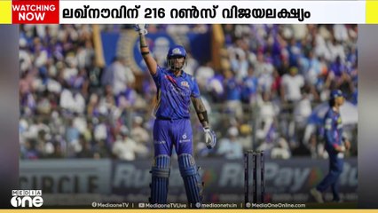 ഐപിഎല്ലിൽ മുംബെ ഇന്ത്യൻസിനെതിരെ ലഖ്നൗ സൂപ്പർ ജയന്റ്സിന് 216 റൺസ് വിജയലക്ഷ്യം