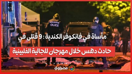 مأساة في فانكوفر الكندية : 9 قتلى في حادث دهس خلال مهرجان للجالية الفلبينية
