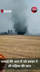 नरवाई की आग में उठे बवंडर ने महिला की छीनी सांसें