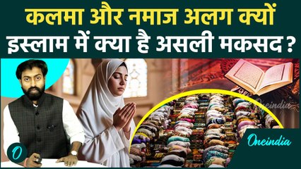 Pahalgam Terror Attack: कलमा और नमाज में क्या है अंतर, इस्लाम में दोनों ज़रूरी क्यों