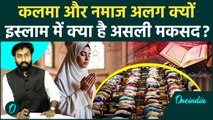 Pahalgam Terror Attack: कलमा और नमाज में क्या है अंतर, इस्लाम में दोनों ज़रूरी क्यों