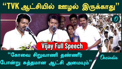 “TVK அரசியல் ஆதாயத்துக்காக தொடங்கப்பட்ட கட்சி அல்ல” - TVK Vijay Full Speech at Coimbatore | Oneindia