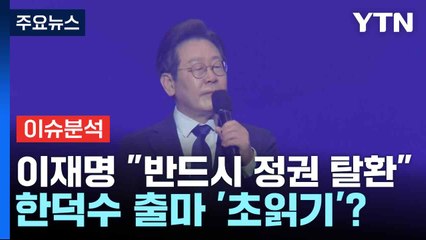 이재명 "반드시 정권 탈환"...한덕수 출마 '초읽기'? / YTN