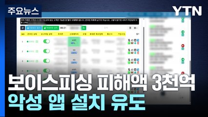 악성 앱 설치 유도해 보이스피싱...피해액 1년 만에 2배 / YTN