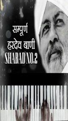 Sab Ka Sakshi Sarav Adhara | Sampuran Hardev Bani Shabad No. 2 | Nirankari Geet |  @CkRocks ​