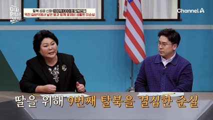 "총에 맞아 죽더라도 가보자..." 손을 흔들며 사람들에게 구걸하던 딸, 이순실이 탈북을 결심하게 된 사연♨