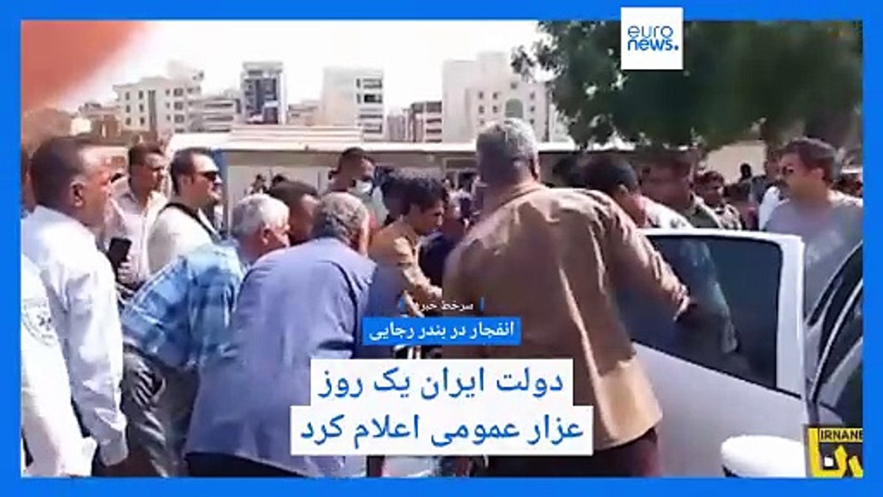 سرخط خبرها؛ عزای عمومی در ایران و لغو فستیوال کوچه در پی افزایش شمار کشته‌شدگان بندر رجایی