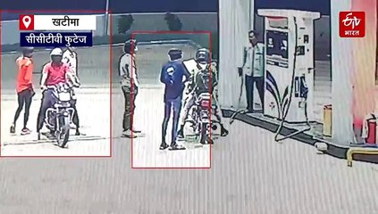 खटीमा और किच्छा में फिल्मी स्टाइल में पेट्रोल पंप पर लूट, चंद सेकंड में कैश छीनकर बदमाश फरार
