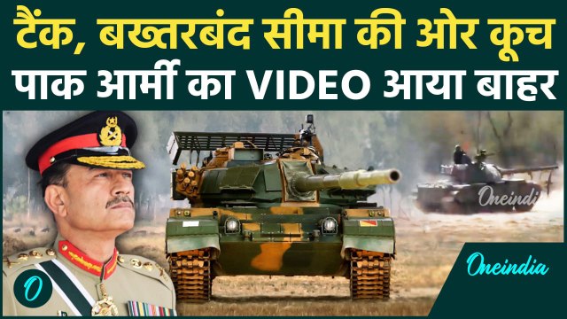 Pahalgam Terror Attack: Pakistan Army को सताया हमले का डर, Border पर टैंक रवाना | वनइंडिया हिंदी