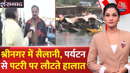 आतंकी हमले के बाद डल झील पर सैलानियों की वापसी, देखें क्या बोले पर्यटक?
