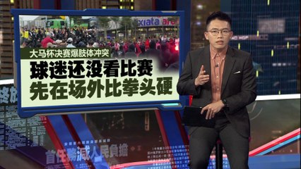 大马杯决赛前场外爆发肢体冲突，球迷比拳头还激烈🔥