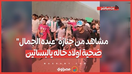 البلد كلها طالعه وراه .. مشاهد من جنازة"عبده الجمال" ضحية اولاد خاله يالبساتين