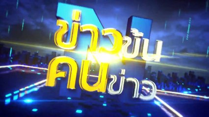 สื่อเผยข้อมูลสั่นคลอน กต.สหรัฐฯ มากที่สุด | ข่าวข้นคนข่าว | 27 เม.ย. 68 | PART 5