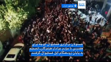 پایان زودهنگام فستیوال کوچه؛ برگزارکنندگان به احترام «مردم عزادار هرمزگان» جشنواره را لغو کردند
