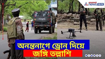 অনন্তনাগে ড্রোন দিয়ে জঙ্গি তল্লাশি