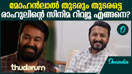 തുടരും സിനിമയുടെ റിവ്യൂവുമായി രാഹുൽ മാങ്കൂട്ടം | Rahul Mamkootathil Thudarum Review