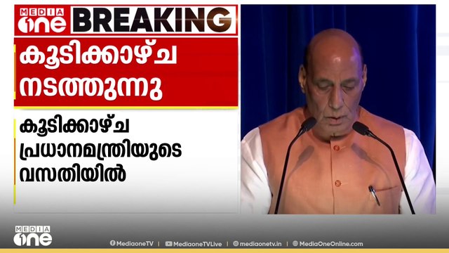പഹൽഗാം ഭീകരാക്രമണം; മോദി-രാജ് നാഥ് സിങ് കൂടിക്കാഴ്ച പുരോ​ഗമിക്കുന്നു