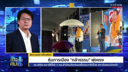 "กล้าธรรม" ปักธง! พลิกการเมืองใต้ | ข่าวข้นคนข่าว | 27 เม.ย. 68 | PART 1