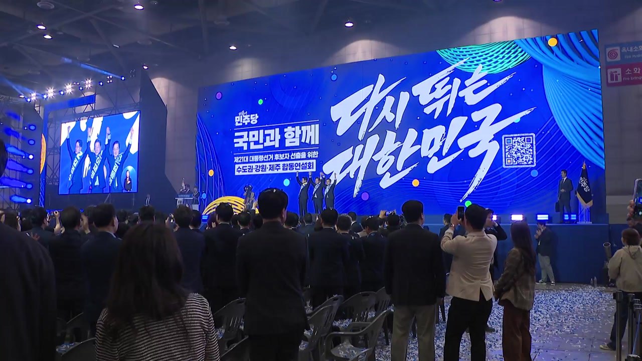 이재명, 민주당 대선 후보로 확정...89.77% 역대 최고 득표율 / YTN