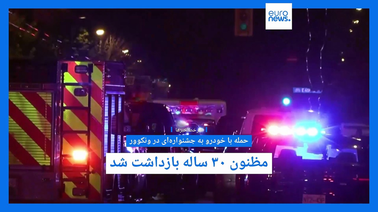 مجله شامگاهی؛ از انفجار بندرعباس و بن‌بست مذاکرات ایران و آمریکا تا حمله مرگبار در کانادا