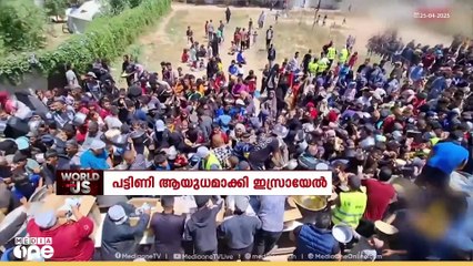 പട്ടിണി ആയുധമാക്കി ഇസ്രായേൽ | World With Us