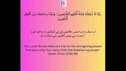 Ye Dua Har Mazloom Ko Yad Rakhni Chahiye! 😢🤲 Surah Yunus 10:85-86 #quran