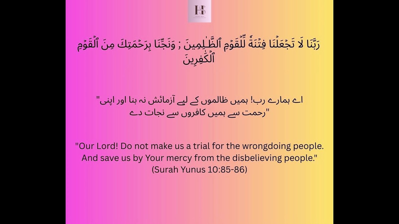 Ye Dua Har Mazloom Ko Yad Rakhni Chahiye! 😢🤲 Surah Yunus 10:85-86 #quran