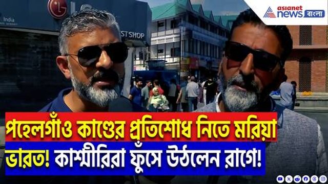 পহেলগাঁও কাণ্ডের পর সন্ত্রাসের বিরুদ্ধে ‘মহাযুদ্ধ’-এর প্রস্তুতি ভারতের! কী বলছেন কাশ্মীরের জনতা?