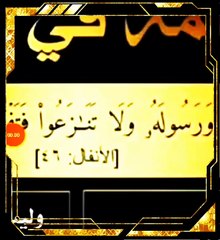 ما معني( وتذهب ريحكم) بسوره الانفال الايه ٤٦