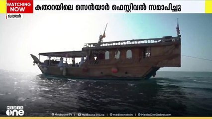 കതാറയിലെ സെന്‍യാര്‍ ഫെസ്റ്റിവല്‍ സമാപിച്ചു; പ്രധാന ആകര്‍ഷണം പരമ്പരാഗത മീന്‍പിടുത്ത മത്സരം