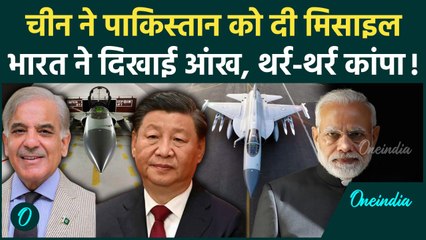 Pahalgam Attack: Pakistan को China ने दी Missile... क्या India की बढ़ेगी टेंशन | वनइंडिया हिंदी